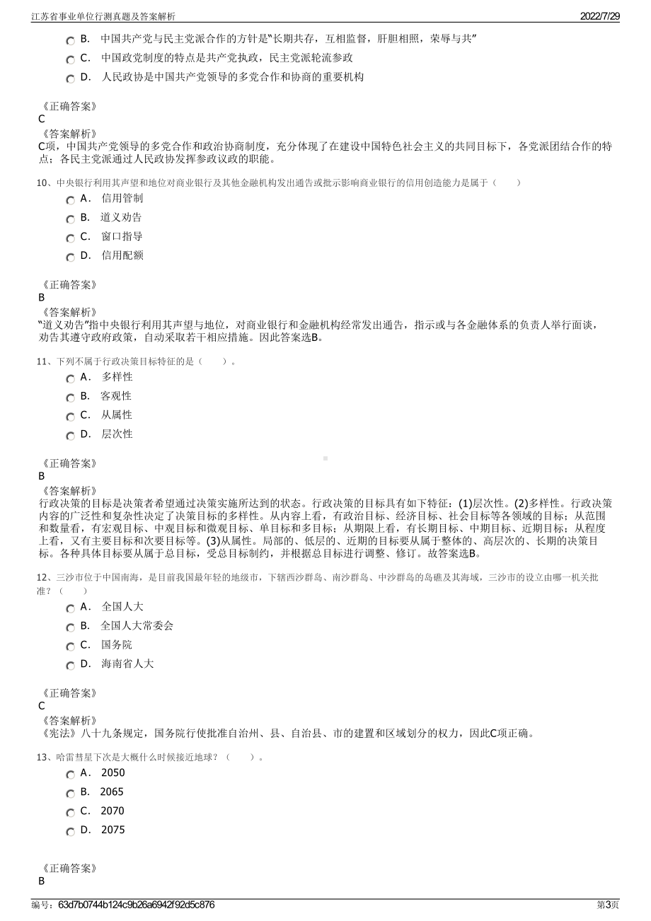 江苏省事业单位行测真题及答案解析＋参考答案.pdf-（2017-2021,近五年精选）_第3页