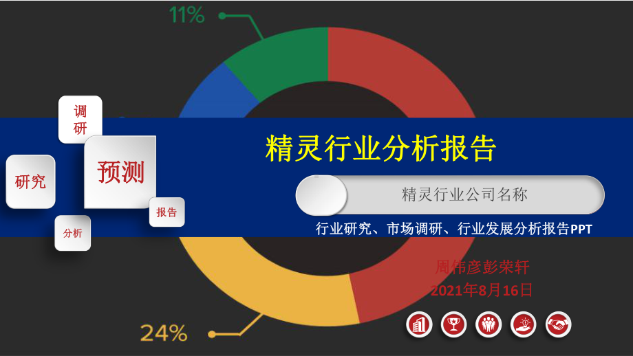 精灵行业调研分析报告课件.pptx_第1页