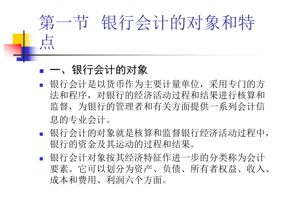 银行会计基础知识-精品课件.ppt_第2页