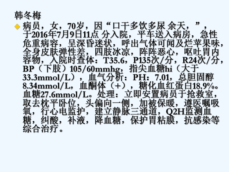 糖尿病酮症酸中毒的护理查房详解(ppt)课件.ppt_第3页