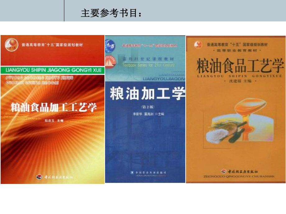 粮油加工学概述课件.ppt_第2页