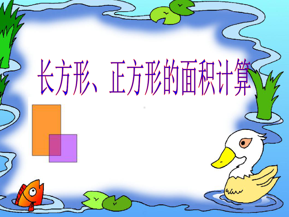 长方形和正方形面积的计算课件.ppt_第1页