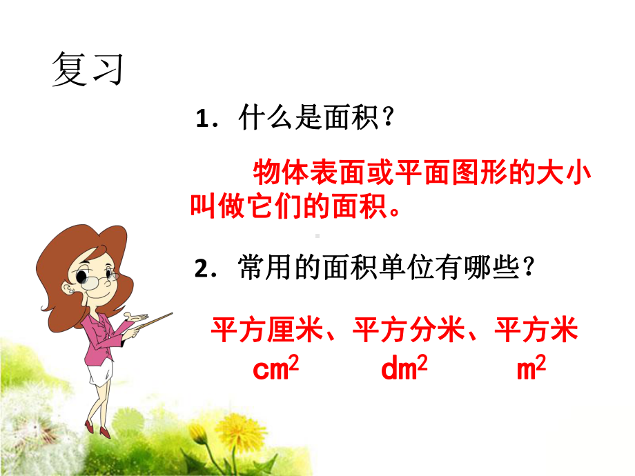 长方形和正方形面积的计算课件.ppt_第2页