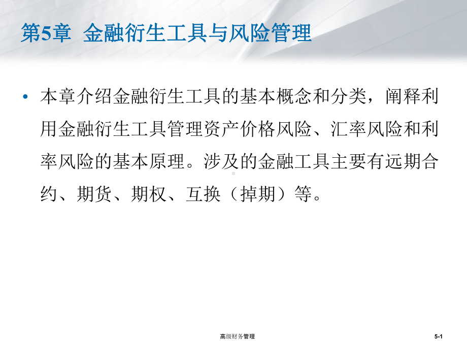 金融衍生工具与风险管理教学课件PPT.ppt_第1页