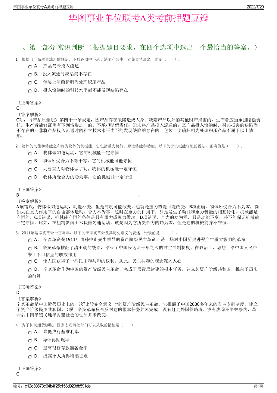 华图事业单位联考A类考前押题豆瓣＋参考答案.pdf-（2017-2021,近五年精选）_第1页