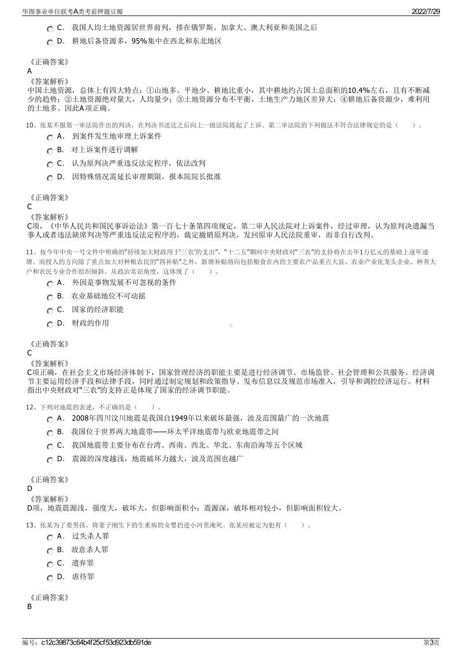 华图事业单位联考A类考前押题豆瓣＋参考答案.pdf-（2017-2021,近五年精选）_第3页