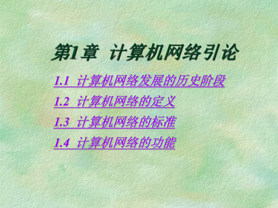 计算机网络培训新教材课件.ppt_第2页