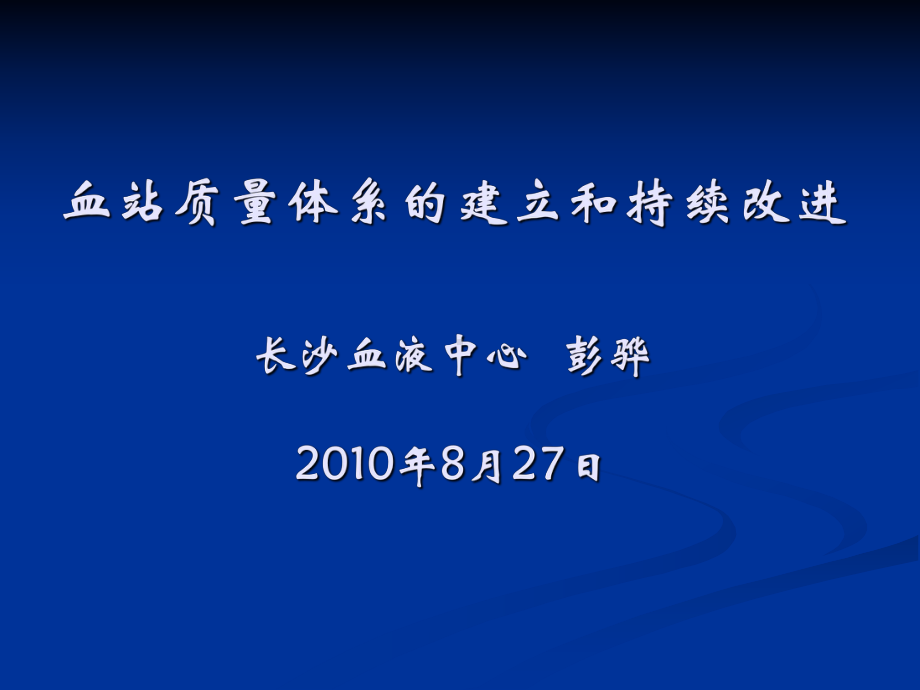 血站质量体系的建立和持续改进课件.ppt_第1页