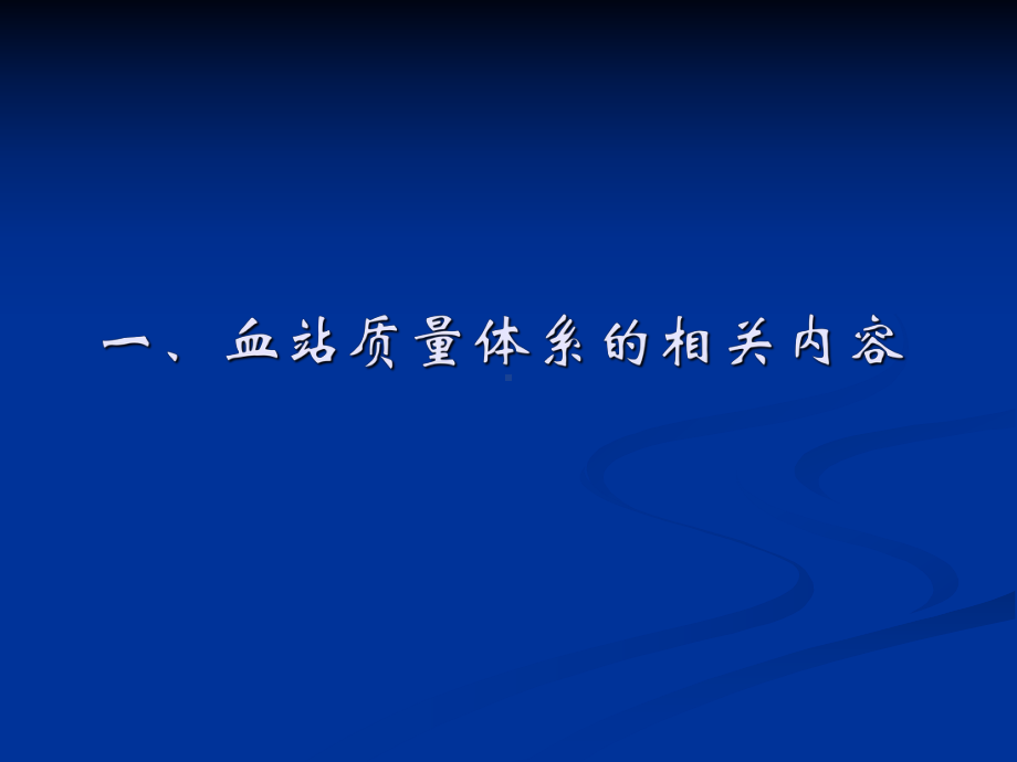 血站质量体系的建立和持续改进课件.ppt_第2页