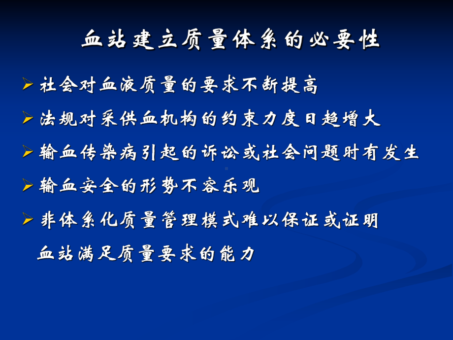 血站质量体系的建立和持续改进课件.ppt_第3页