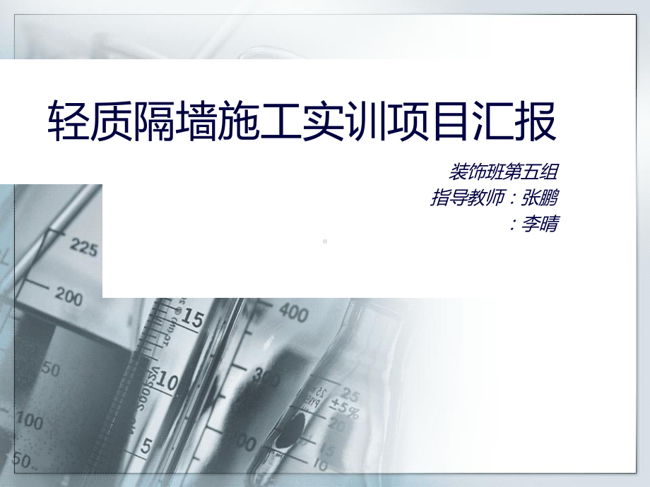 轻质隔墙施工实训项目汇报(建工)课件.ppt_第1页