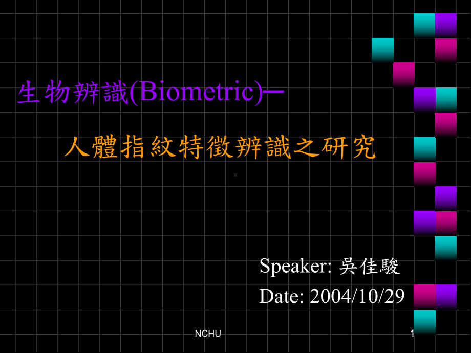 透过指纹辨识机取得指纹影像将指纹影像课件.ppt_第1页