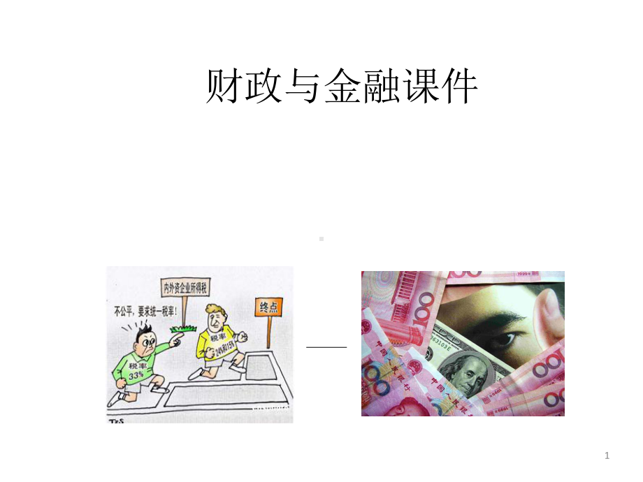 财政与金融-(全套课件).ppt_第1页