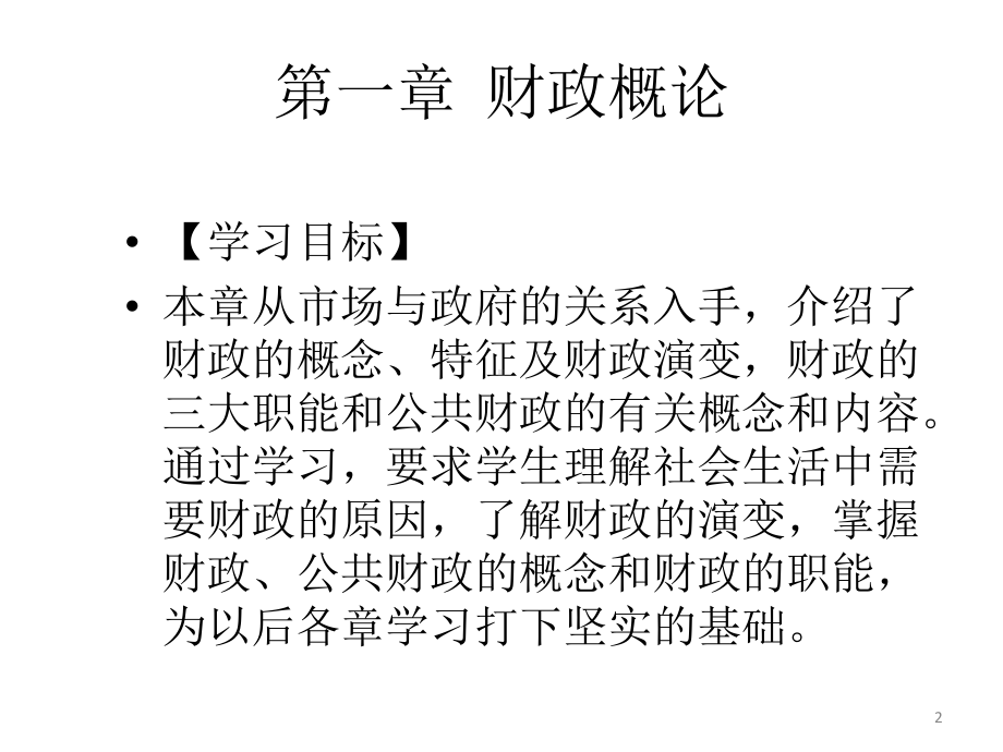 财政与金融-(全套课件).ppt_第2页