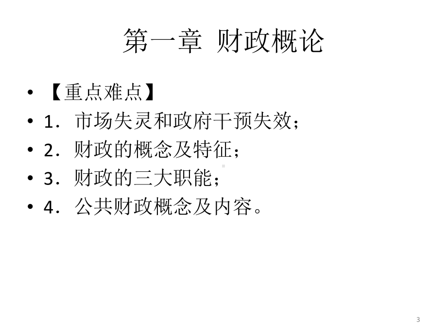 财政与金融-(全套课件).ppt_第3页