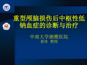 脑性耗盐综症课件.ppt