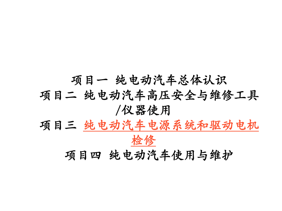 纯电动汽车结构原理与检修学习任务3-4-驱动电机系统检修课件.pptx_第1页