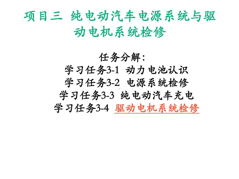 纯电动汽车结构原理与检修学习任务3-4-驱动电机系统检修课件.pptx_第2页