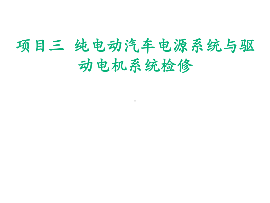 纯电动汽车结构原理与检修学习任务3-4-驱动电机系统检修课件.pptx_第3页