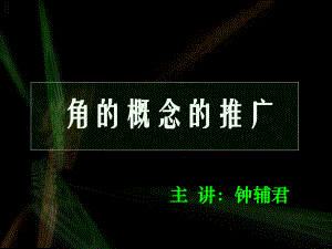 角的概念的推广-课件.ppt