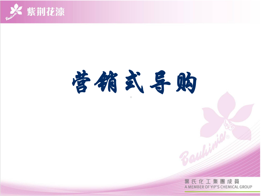 营销式导购课件.ppt_第1页