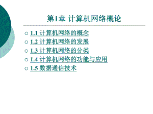 计算机网络概论整套课件完整版电子教案最全ppt整本书课件全套教学教程(.ppt