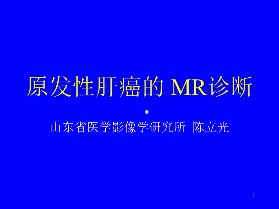 肝癌的MR诊断[PPT课件].ppt_第1页