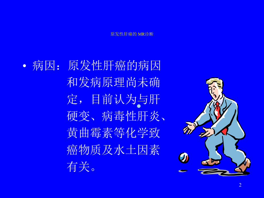 肝癌的MR诊断[PPT课件].ppt_第2页