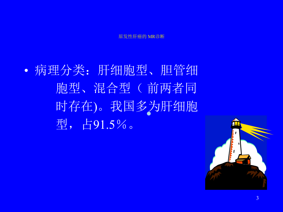 肝癌的MR诊断[PPT课件].ppt_第3页