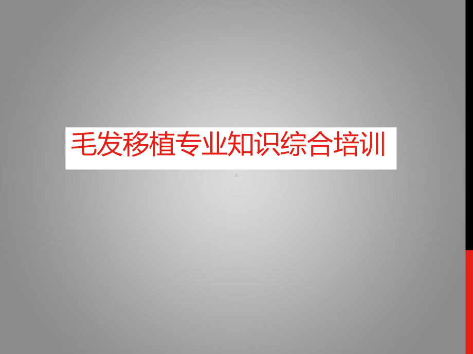 毛发移植专业知识综合培训课件.ppt_第1页