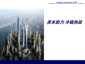 资本助力-冷链热战课件.ppt