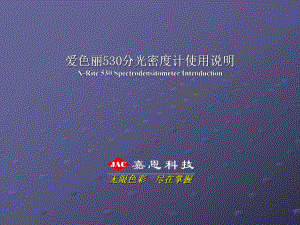 爱色丽530使用说明-PPT课件.ppt