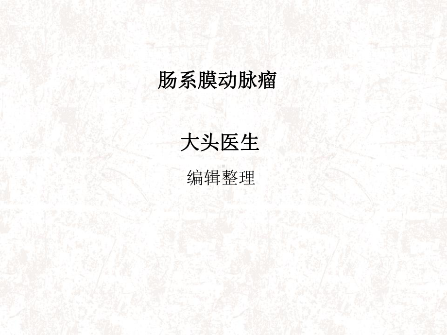 肠系膜动脉瘤课件.ppt_第1页