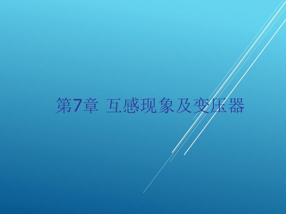 电路基础第七章课件.ppt_第1页