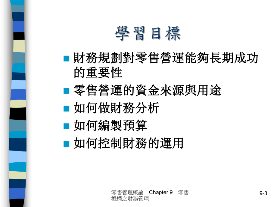 零售机构的财务管理制度(ppt-60页)课件.ppt_第3页