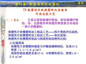 热塑性片状模塑料及其制品冲压成型工艺课件.ppt