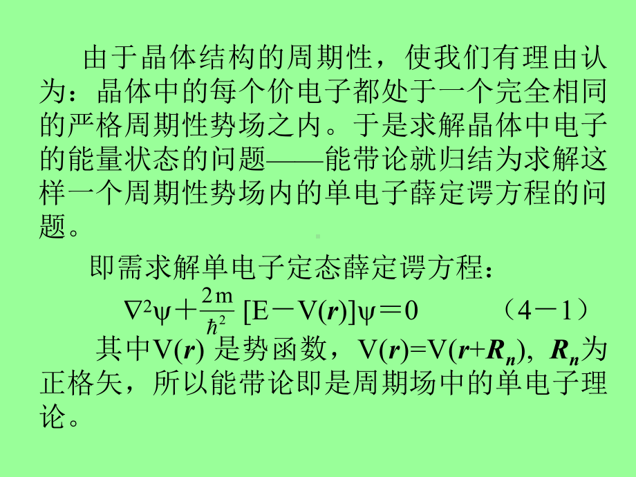 能带理论-4-1-固体中电子的状态和能谱课件.ppt_第3页