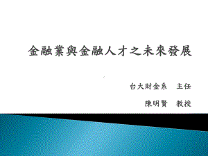 金融业与金融人才之未来发展课件.ppt