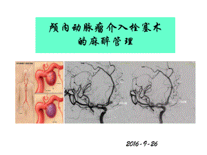 颅内动脉瘤介入栓塞术麻醉管理-课件(1).ppt