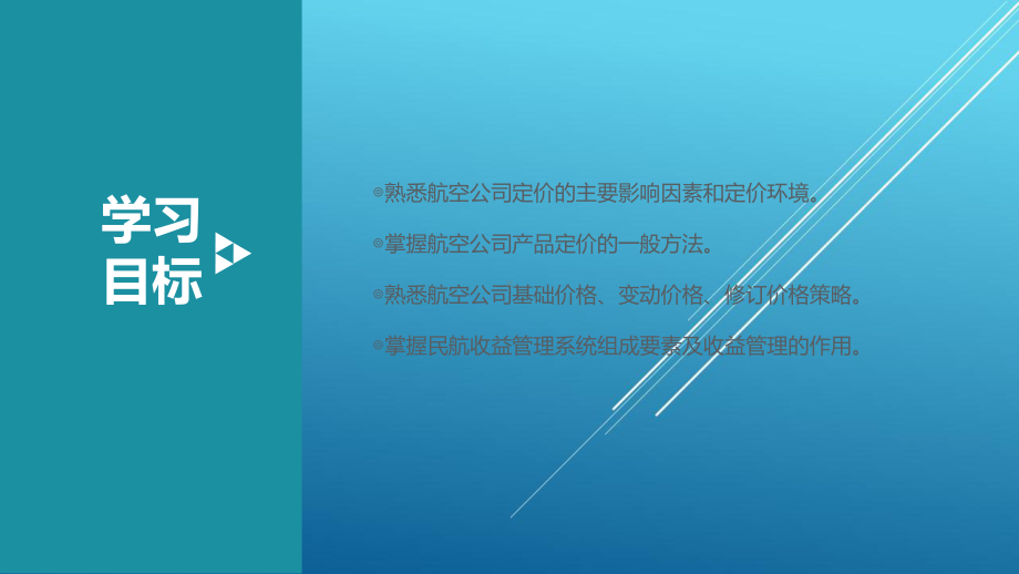 民航市场营销模块五-民航运输市场价格策略课件.pptx_第3页