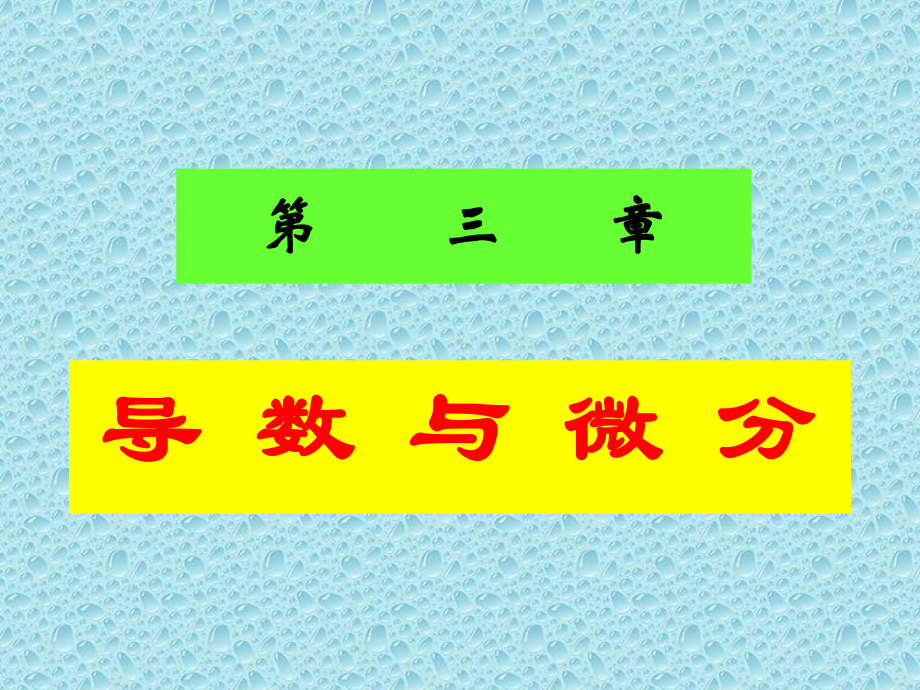 高等数学第三章导数与微分续课件.ppt_第1页