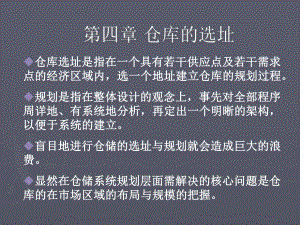 第四章-仓库的选址.课件.ppt