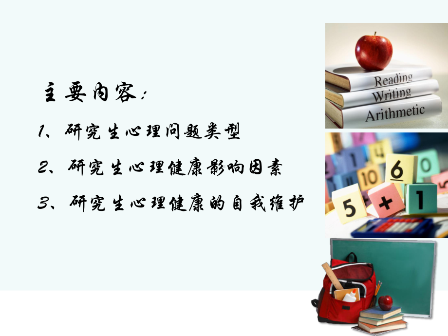 研究生的心理健康问题浅谈课件.ppt_第2页