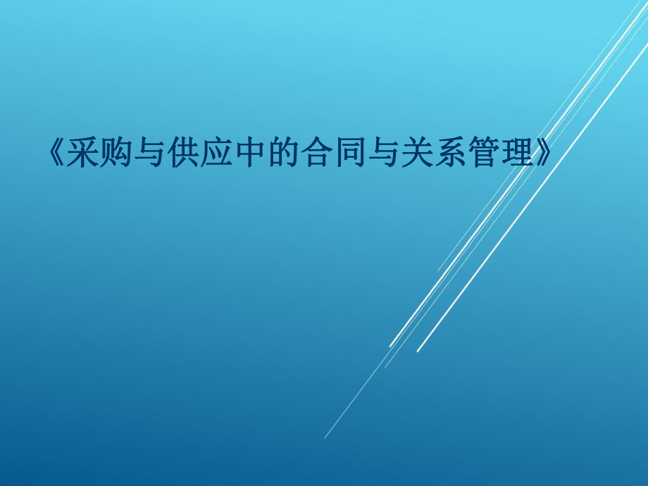 采购与供应中的合同与关系管理课件.ppt_第1页