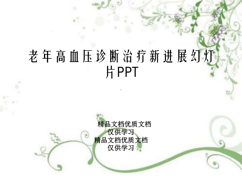 老年高血压诊断治疗新进展幻灯片PPT课件.ppt_第1页