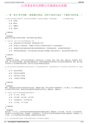 江西事业单位招聘公共基础知识真题＋参考答案.pdf-（2017-2021,近五年精选）