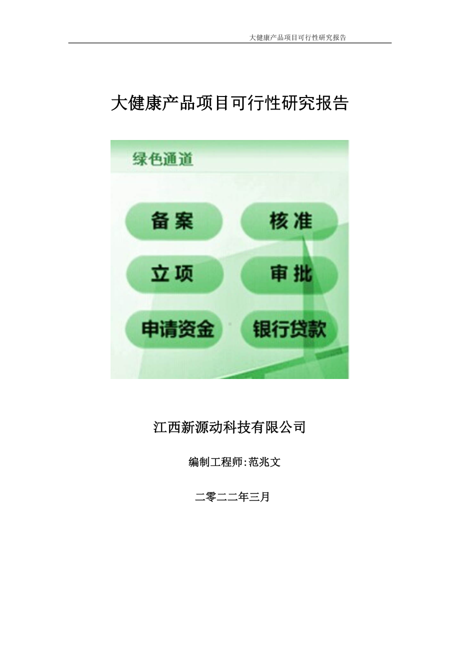 大健康产品项目可行性研究报告-申请建议书用可修改样本.wps_第1页