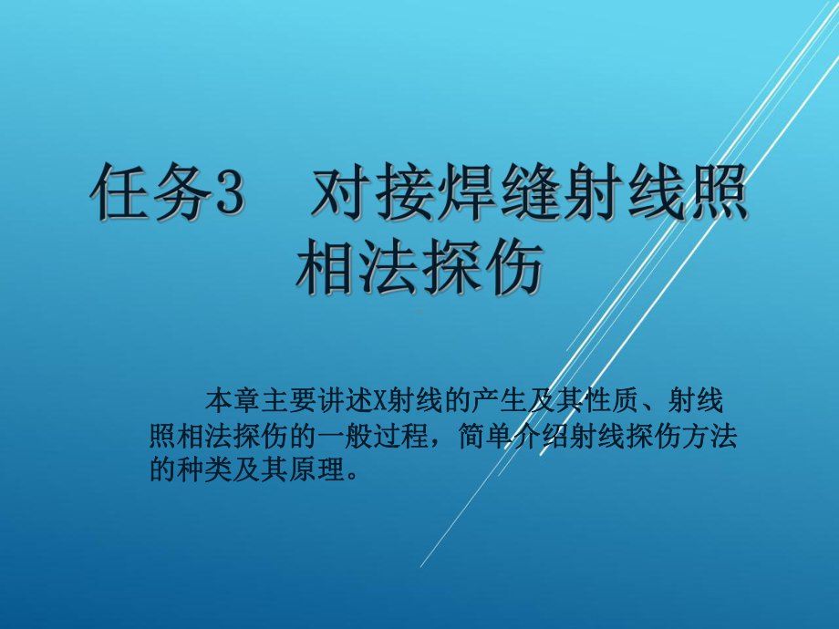 焊接检验任务3-对接焊缝射线照相法探伤课件.ppt_第1页