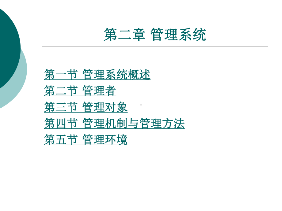 管理学概论整套课件完整版电子教案最全ppt整本书课件全套教学教程(.ppt_第2页