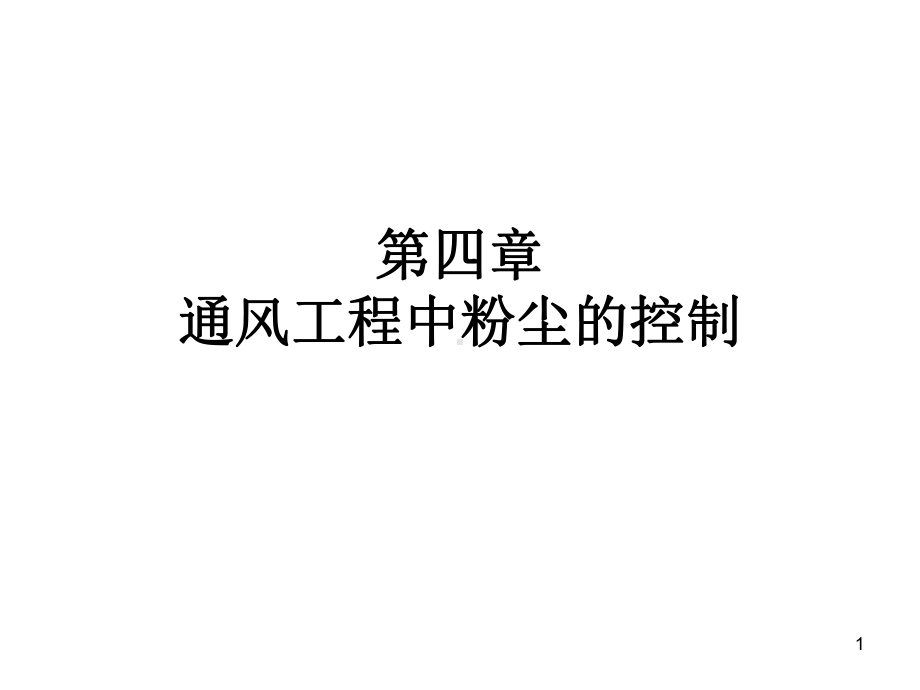 通风工程中粉尘的控制课件.ppt_第1页